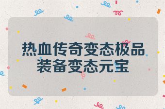 热血传奇变态极品装备变态元宝