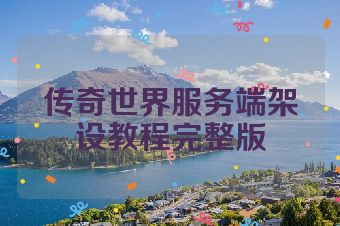 传奇世界服务端架设教程完整版