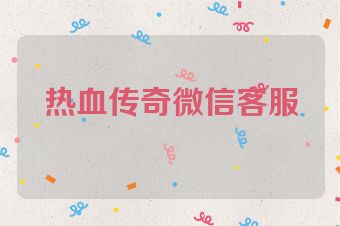 热血传奇微信客服