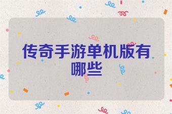 传奇手游单机版有哪些