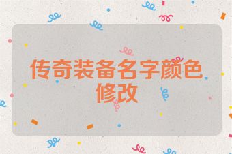 传奇装备名字颜色修改