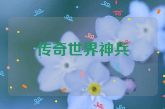 传奇世界神兵