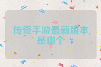 传奇手游最新版本是哪个