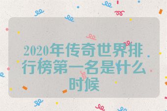 2020年传奇世界排行榜第一名是什么时候