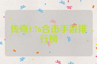 传奇1.76合击手游排行榜