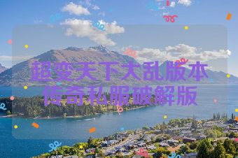 超变天下大乱版本传奇私服破解版