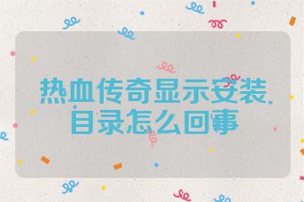 热血传奇显示安装目录怎么回事