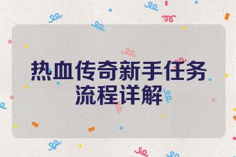 热血传奇新手任务流程详解