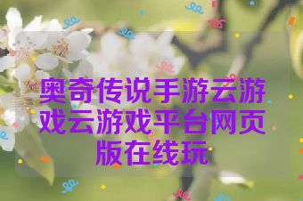 奥奇传说手游云游戏云游戏平台网页版在线玩