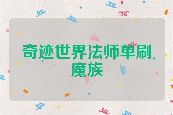 奇迹世界法师单刷魔族