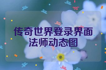 传奇世界登录界面法师动态图