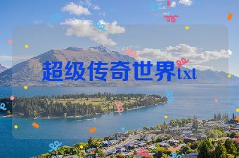 超级传奇世界txt