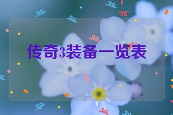 传奇3装备一览表