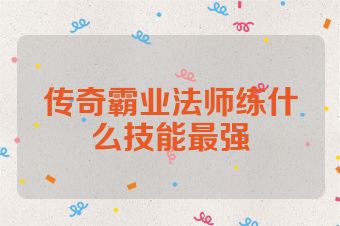 传奇霸业法师练什么技能最强