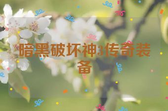暗黑破坏神3传奇装备
