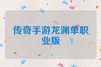 传奇手游龙渊单职业版