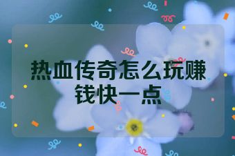热血传奇怎么玩赚钱快一点