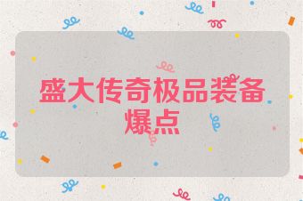 盛大传奇极品装备爆点
