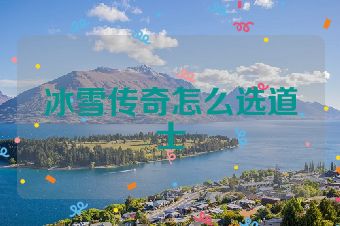 冰雪传奇怎么选道士