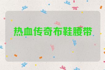 热血传奇布鞋腰带