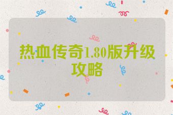 热血传奇1.80版升级攻略