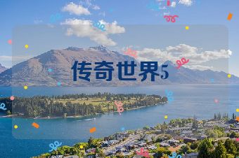 传奇世界5