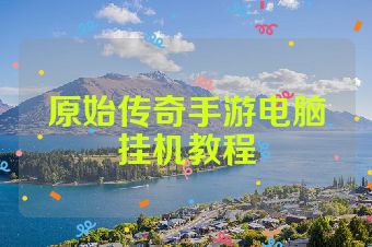 原始传奇手游电脑挂机教程
