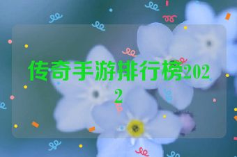 传奇手游排行榜2022