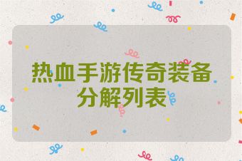 热血手游传奇装备分解列表