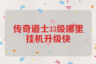 传奇道士33级哪里挂机升级快