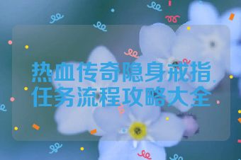 热血传奇隐身戒指任务流程攻略大全