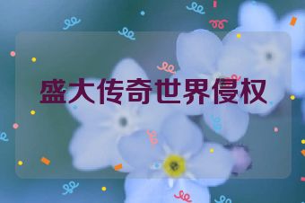 盛大传奇世界侵权