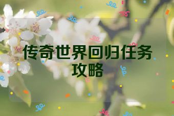 传奇世界回归任务攻略