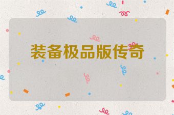 装备极品版传奇