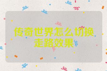 传奇世界怎么切换走路效果