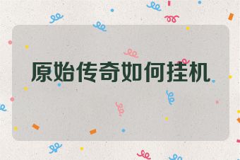 原始传奇如何挂机