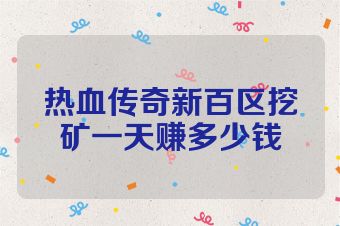 热血传奇新百区挖矿一天赚多少钱