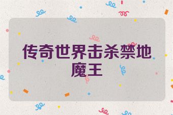传奇世界击杀禁地魔王