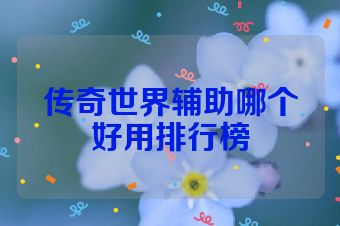 传奇世界辅助哪个好用排行榜