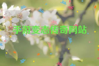 手游变态传奇网站