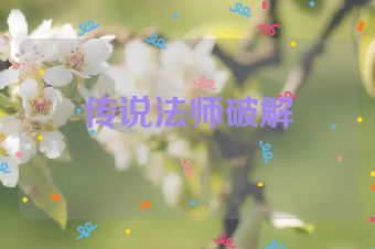 传说法师破解