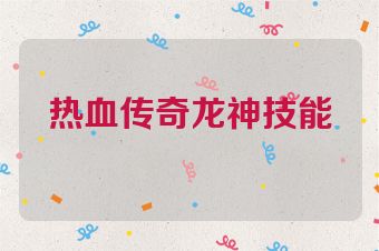 热血传奇龙神技能