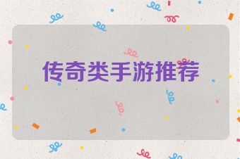 传奇类手游推荐