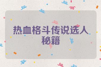 热血格斗传说选人秘籍