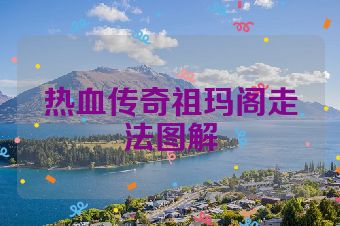 热血传奇祖玛阁走法图解