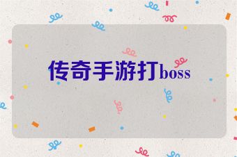 传奇手游打boss