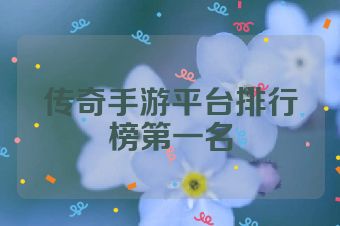 传奇手游平台排行榜第一名