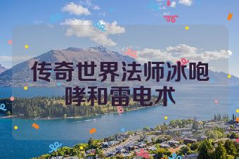 传奇世界法师冰咆哮和雷电术