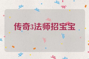 传奇3法师招宝宝