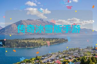 传奇冰雪版手游